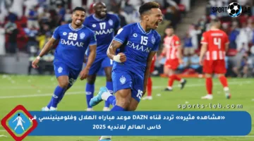 «مشاهدة مثيرة» تردد قناة DAZN موعد مباراة الهلال وفلومينينسي في كأس العالم للأندية 2025
